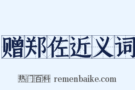 赠郑佐近义词是什么意思的图片